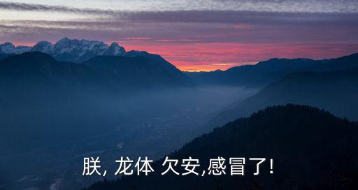 龍體欠安,鳳凰整體雄性化感冒冠病