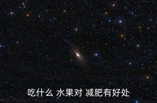 吃什么 水果對 減肥有好處