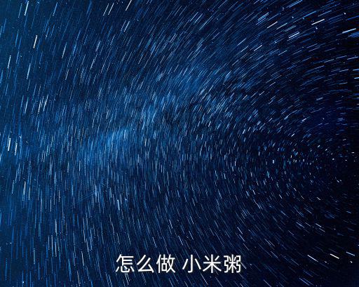 正確熬小米粥的方法,小米粥怎么做?別浪費糧食