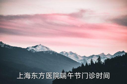 上海東方醫(yī)院端午節(jié)門診時(shí)間