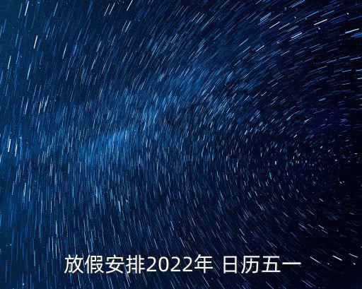 放假日歷,本地10個重點節目放假安排
