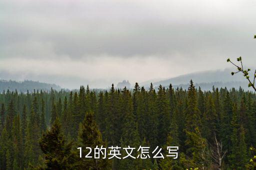 12的英文怎么寫