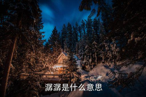 潺潺的意思,水慢慢變藍(lán)了花慢慢聞聲