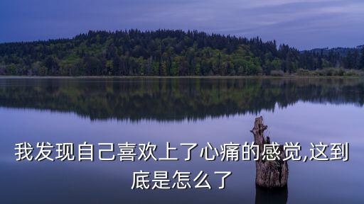我發現自己喜歡上了心痛的感覺,這到底是怎么了