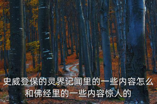 史威登保的靈界記聞里的一些內(nèi)容怎么和佛經(jīng)里的一些內(nèi)容驚人的