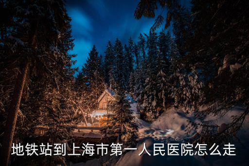 地鐵站到上海市第一人民醫院怎么走