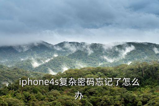 iphone4s復(fù)雜密碼忘記了怎么辦