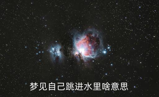 夢見自己跳進水里啥意思