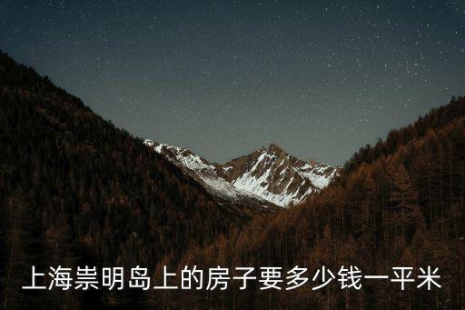 上海祟明島上的房子要多少錢一平米