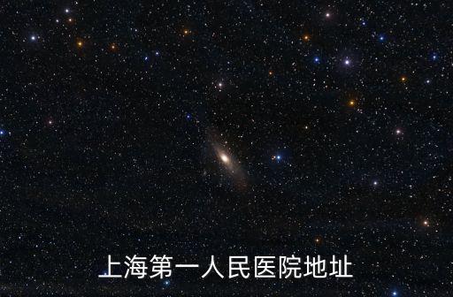 上海第一人民醫院地址