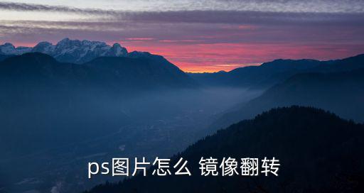 ps鏡像,怎么翻轉圖片鏡像?