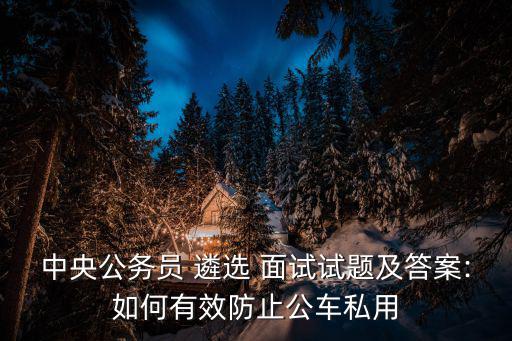 遴選面試真題,資料不全者不得參加遴選考試