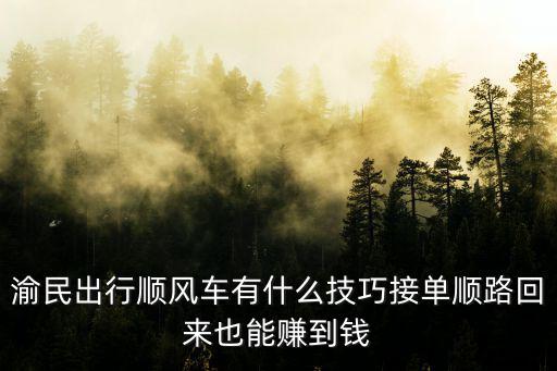 重慶市呼我出行運營方式，呼和浩特至重慶云陽的最佳出行方式