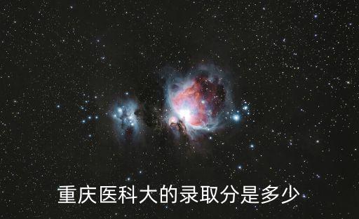 重慶醫科大的錄取分是多少