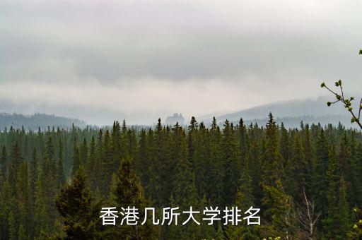 香港幾所大學排名