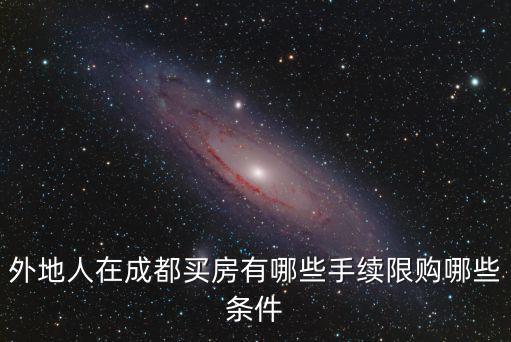 外地人在成都買房有哪些手續(xù)限購哪些條件