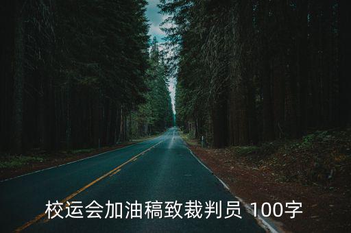 校運會加油稿致裁判員 100字