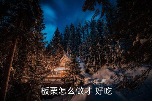 板栗怎么做好吃,板栗cook排骨好吃