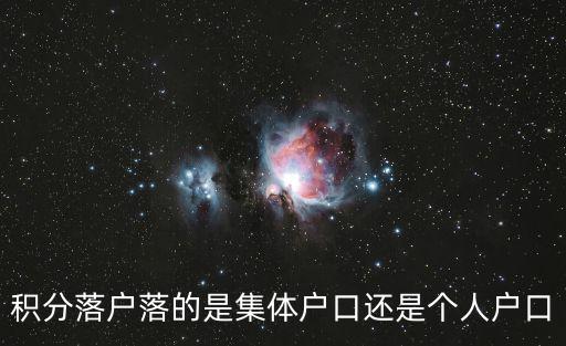 積分落戶落的是集體戶口還是個(gè)人戶口
