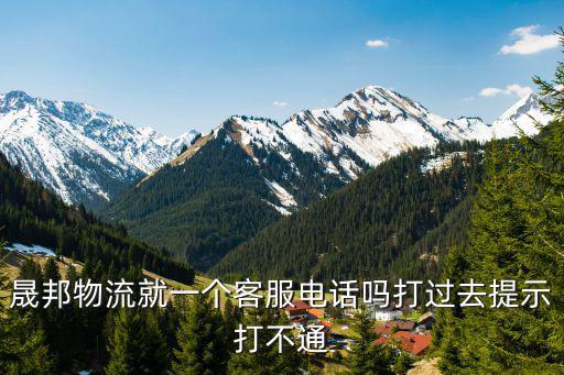 重慶市晟邦物流電話，晟邦物流就一個客服電話嗎打過去提示打不通