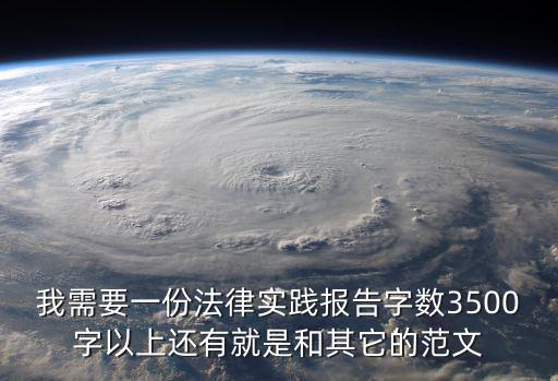 我需要一份法律實踐報告字數3500字以上還有就是和其它的范文