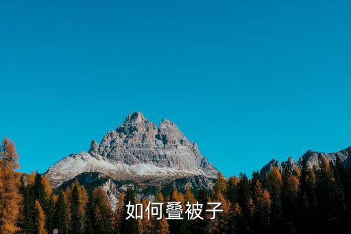如何疊被子