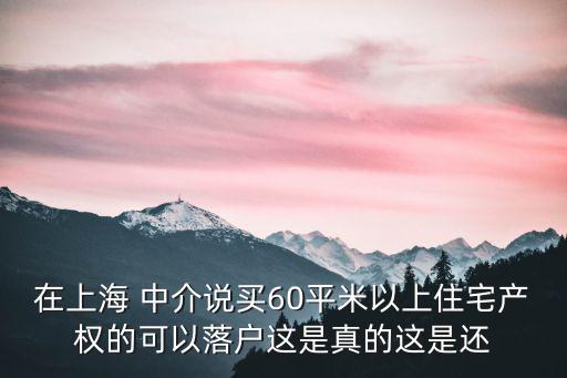 上海戶口落戶中介騙子，上海中介介紹工作為啥都是騙人的