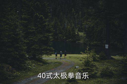 40式太極拳音樂