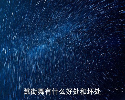 跳街舞，如何在2天內(nèi)初步學(xué)會跳街舞