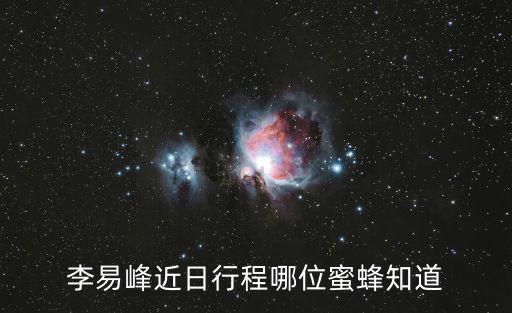 李易峰近日行程哪位蜜蜂知道