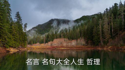  名言 名句大全人生 哲理