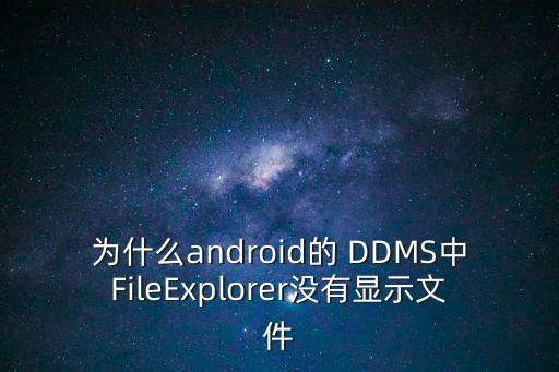 為什么android的 DDMS中FileExplorer沒有顯示文件