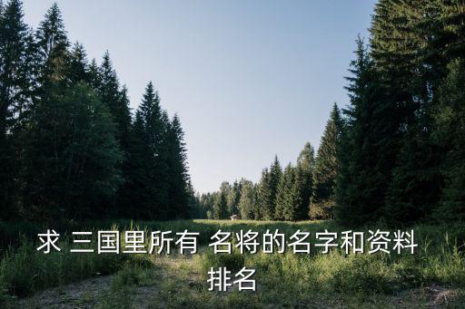 求 三國里所有 名將的名字和資料 排名