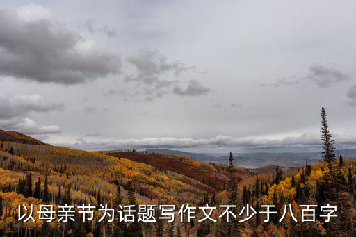 以母親節為話題寫作文不少于八百字