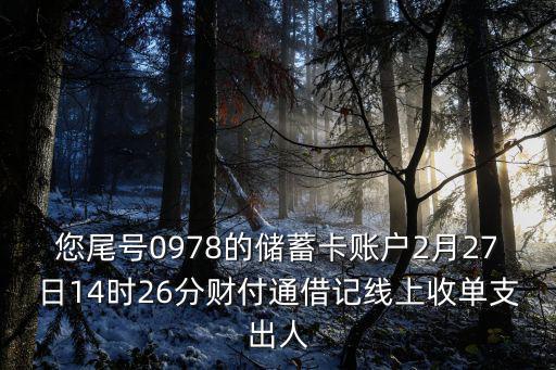 中國象棋殘局2，您尾號0978的儲蓄卡賬戶2月27日14時26分財付通借記線上收單支出人