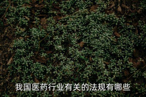 我國醫藥行業有關的法規有哪些