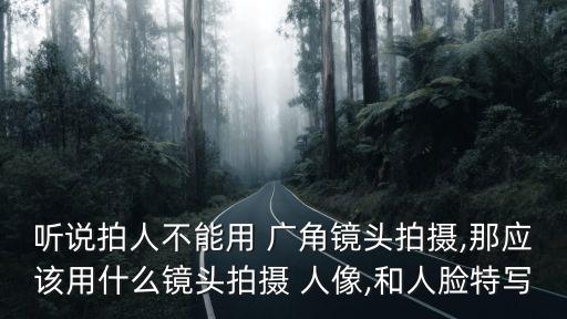 廣角人像,入門級(jí)廣角不建議用來(lái)拍人像