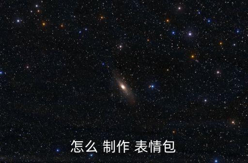 文字表情包制作,如何制作表情包?