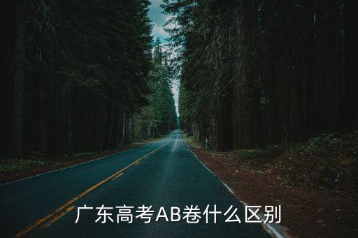 ab卷,a-b高考試卷有何差異?