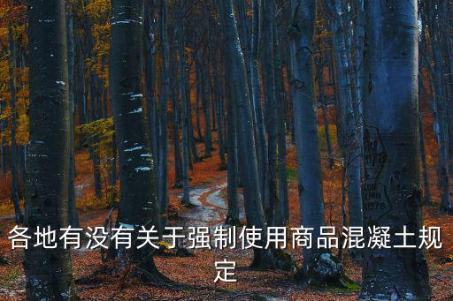 各地有沒有關(guān)于強(qiáng)制使用商品混凝土規(guī)定