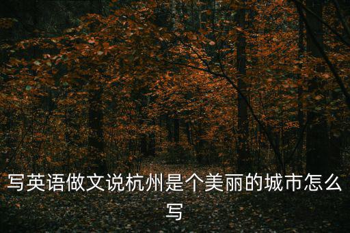 寫英語做文說杭州是個美麗的城市怎么寫