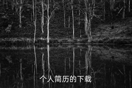 個人簡歷的下載