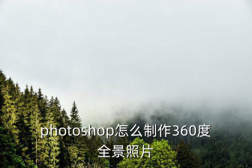360度全景圖，360全景圖如何生成鏈接能在電腦微信手機端都能播放
