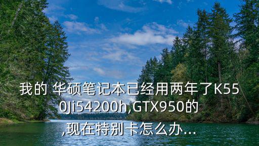 華碩k550j,電池容量低于95%請拔下電源適配器繼續充電