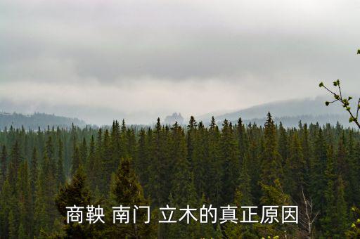  商鞅 南門 立木的真正原因