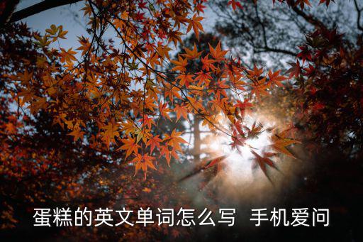 蛋糕的英文單詞怎么寫  手機愛問