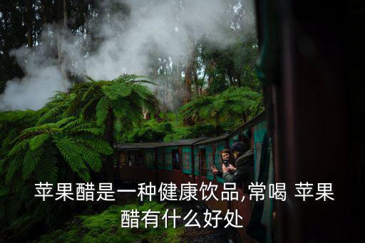 蘋果醋的功效與作用,蘋果醋可預防感冒?