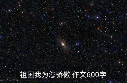 我為祖國(guó)驕傲，祖國(guó)我為您驕傲 作文600字