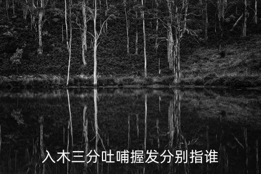 入木三分吐哺握發分別指誰