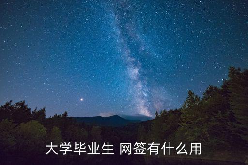 大學生網簽,國家政策不支持大學生no網簽拒絕畢業